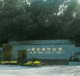 潛山國家森林公園 潛山國家森林公園