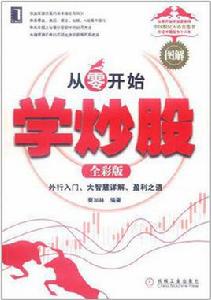 從零開始學炒股:外行入門 從零開始學炒股:外行入門