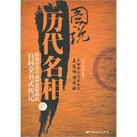 圖說歷代名相 圖說歷代名相