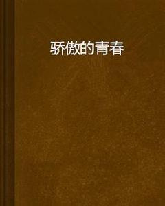 驕傲的青春 驕傲的青春