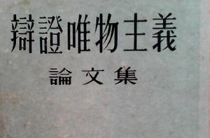 辯證唯物主義 辯證唯物主義