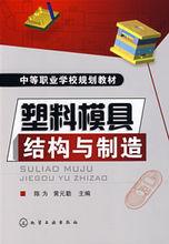 塑膠模具結構與製造[2008化學工業出版社出版作者陳為等]