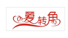 愛轉角[愛轉角網站]