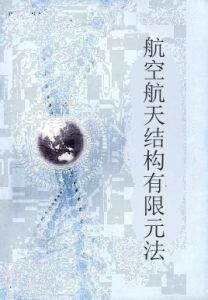 航空航天結構有限元法 航空航天結構有限元法