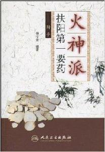 火神派扶陽第一要藥:附子 火神派扶陽第一要藥:附子