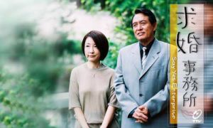 《求婚事務所》