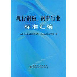 現行鋼板、鋼帶行業標準彙編 現行鋼板、鋼帶行業標準彙編
