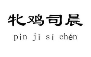 牝雞司晨 牝雞司晨