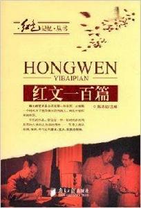 紅色記憶叢書:紅文100篇 紅色記憶叢書:紅文100篇