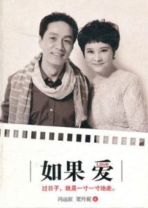 如果愛[馮遠征、梁丹妮創作書籍]