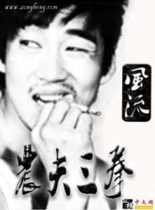 《農夫三拳》 《農夫三拳》