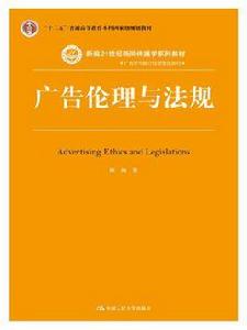 廣告倫理與法規 廣告倫理與法規