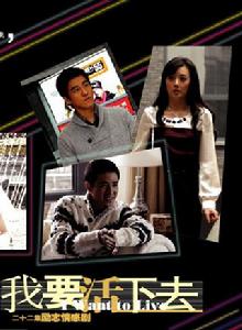 我要活下去[2007年賈一平主演電視劇--我要活下去]