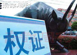 配股權證 配股權證