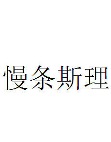 慢條斯理 慢條斯理