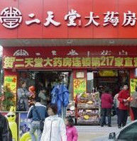 二天堂大藥房 二天堂大藥房