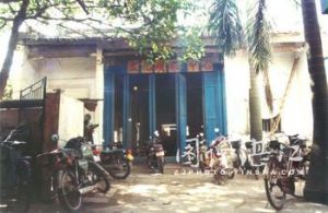 徐聞縣潮州會館 徐聞縣潮州會館