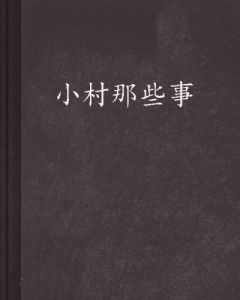 小村那些事 小村那些事