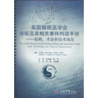 美國睡眠醫學會睡眠及其相關事件判讀手冊 美國睡眠醫學會睡眠及其相關事件判讀手冊