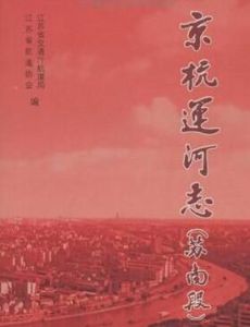 京杭運河志 京杭運河志