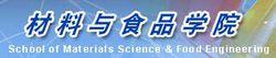 電子科技大學中山學院材料與食品學院