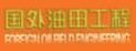 《國外油田工程》