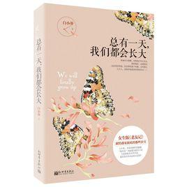 總有一天,我們都會長大 總有一天,我們都會長大