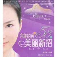 完美約會的50個美麗新招 完美約會的50個美麗新招
