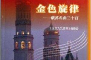 金色旋律:俄蘇名曲三十首 金色旋律:俄蘇名曲三十首