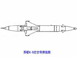 蘇聯K-5空空飛彈線圖