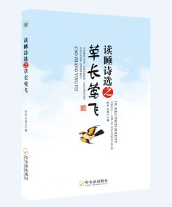 讀睡詩選之草長鶯飛 讀睡詩選之草長鶯飛