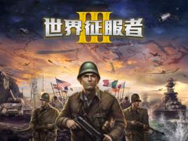 世界征服者3 世界征服者3