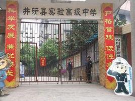 井研實驗高級中學 井研實驗高級中學