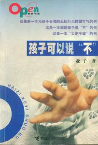 孩子可以說不