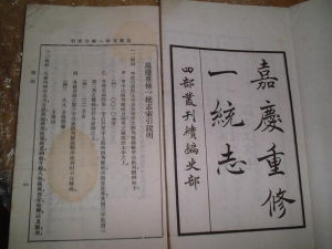 嘉慶重修一統志