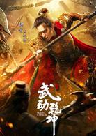 武動乾坤[2017年張黎執導的玄幻劇]