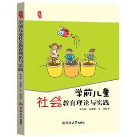 學前兒童社會教育理論與實踐 學前兒童社會教育理論與實踐