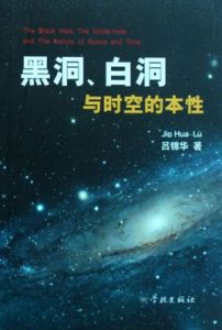 白洞與黑洞 白洞與黑洞