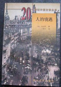 人的境遇 人的境遇