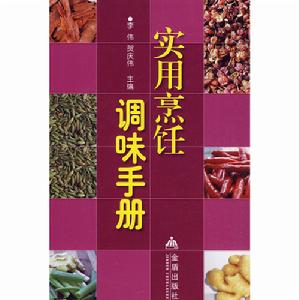 實用烹飪調味手冊 實用烹飪調味手冊