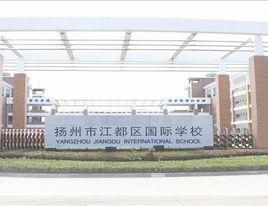 江都市國際學校 江都市國際學校