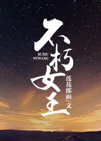 不朽女王 不朽女王