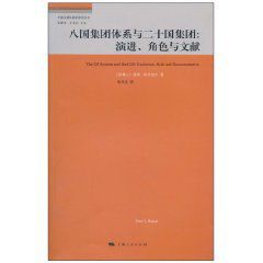 八國集團體系與二十國集團