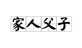 家人父子[成語]