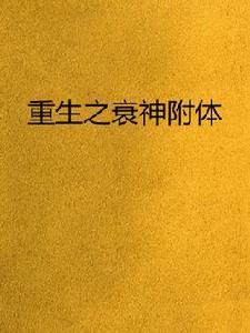 重生之衰神附體 重生之衰神附體