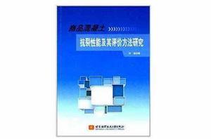 商品混凝土抗裂性能及其評價方法研究 商品混凝土抗裂性能及其評價方法研究
