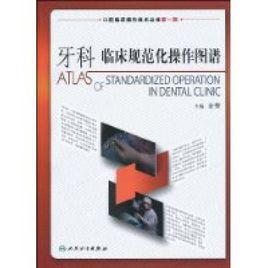牙科臨床規範化操作圖譜 牙科臨床規範化操作圖譜