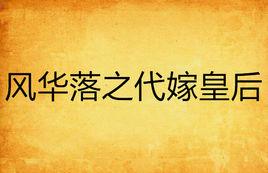 風華落之代嫁皇后 風華落之代嫁皇后
