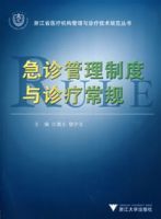 急診管理制度與診療常規