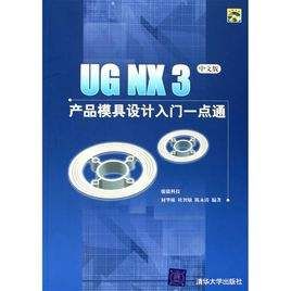UG NX3工程製圖實用教程 UG NX3工程製圖實用教程